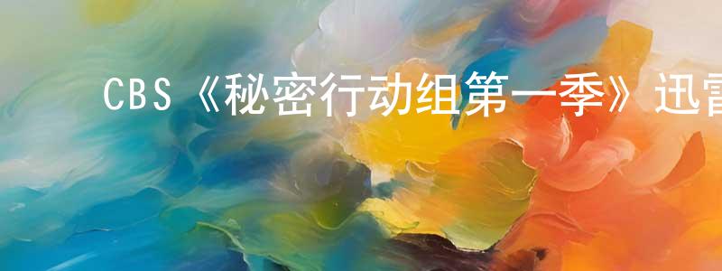 ﻿曾骐的个人主页,﻿CBS《秘密行动组第一季》迅雷下载/在线观看/百度云-犯罪/历史载-美剧天堂